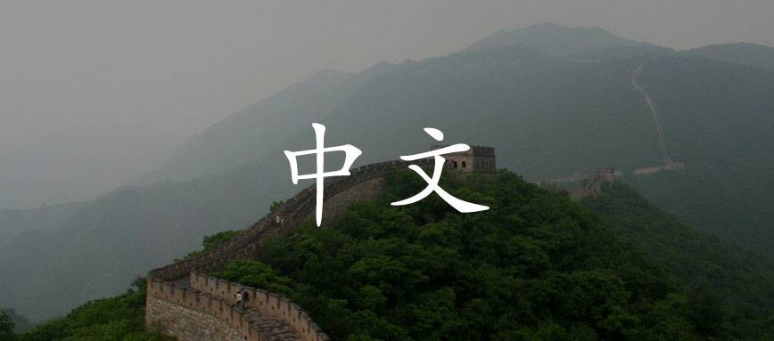 A foggy photo of the Great Wall, overlaid with Chinese characters