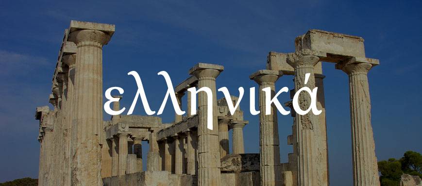 A row of doric columns, overlaid with Greek