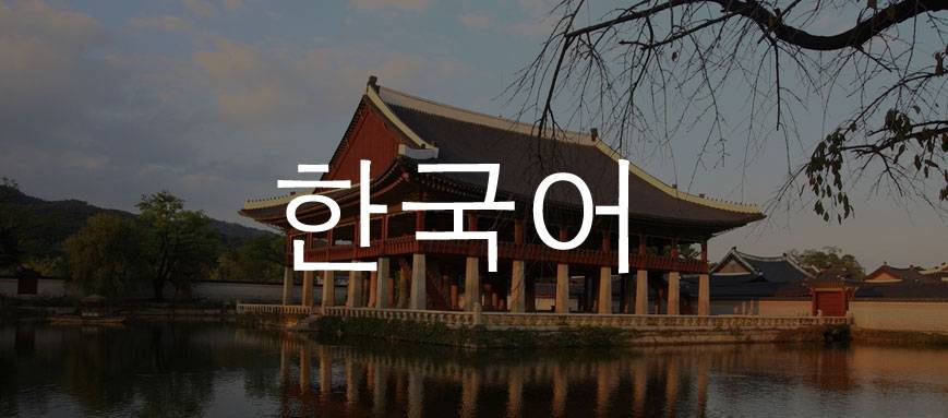 A red east Asian temple overlooking water, overlaid with Korean script