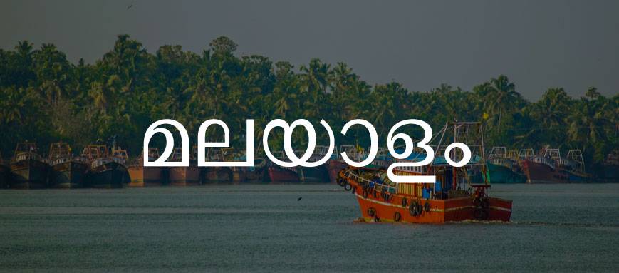 A colorful boat on a waterway surrounded by palm trees, overlaid with Malayalam