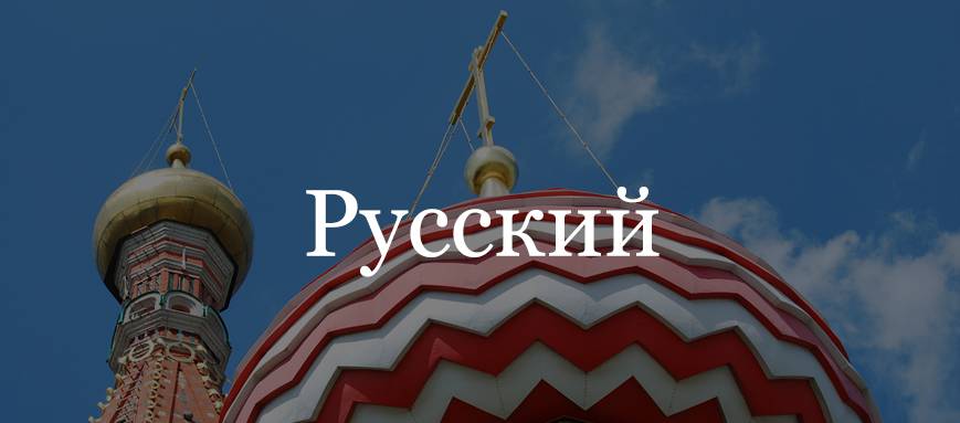 A close view of the domes of Saint Basil's Cathedral, overlaid with Russian