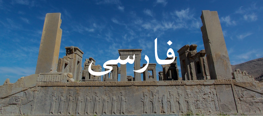 persepolis-persian-banner